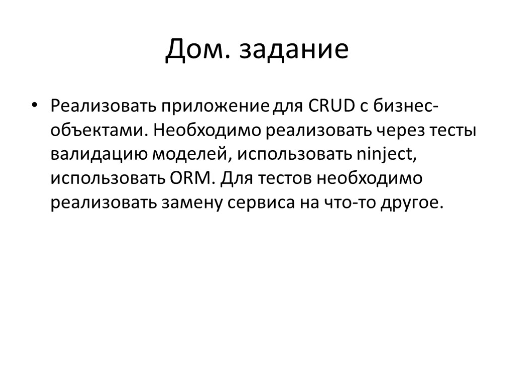 Дом. задание Реализовать приложение для CRUD с бизнес-объектами. Необходимо реализовать через тесты валидацию моделей, Дом. задание Реализовать приложение для CRUD с бизнес-объектами. Необходимо реализовать через тесты валидацию моделей,